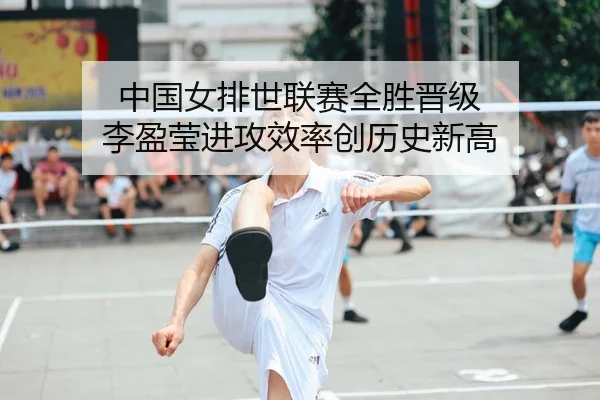 中国女排世联赛全胜晋级 李盈莹进攻效率创历史新高