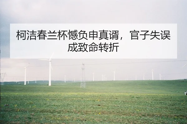 ke-jie-chun-lan-bei-han-fu-shen-zhen-xu-guan-zi-shi-wu-cheng-zhi-ming-zhuan-zhe-2-252.jpg